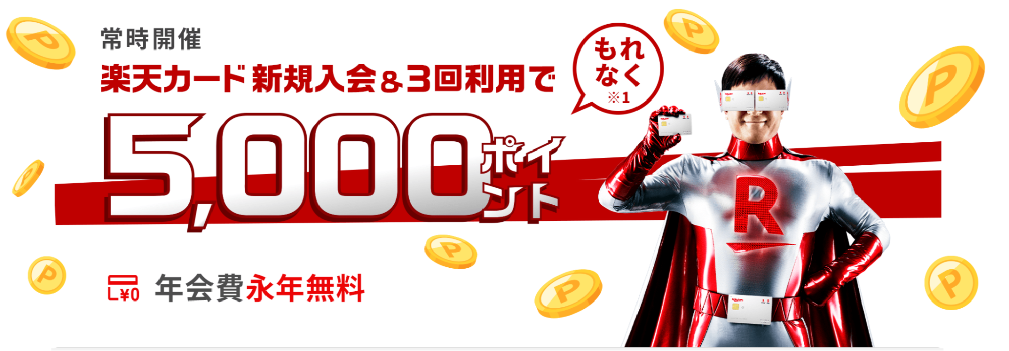 楽天カード|「新規入会&利用で5,000ポイントプレゼント」キャンペーンが常時開催中
