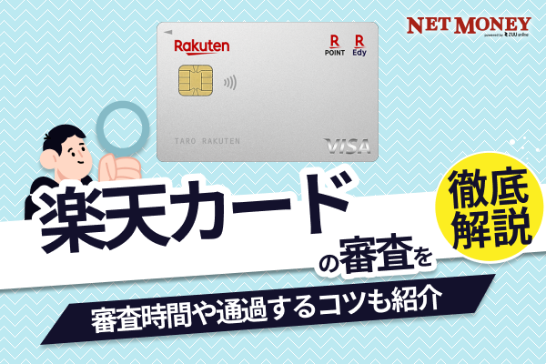楽天カードの審査基準はガバガバで甘い?審査時間や落ちる理由などを解説