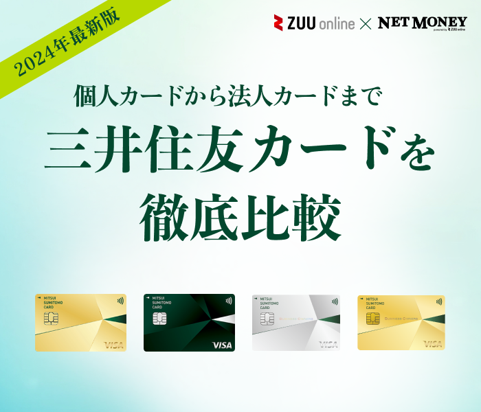 三井住友カードおすすめ9選！種類別に年会費や還元率を徹底比較
