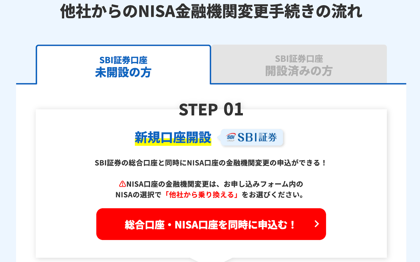 他社からSBI証券のNISA口座変更