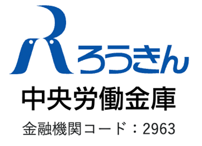 中央労働金庫(ろうきん)