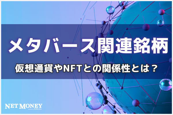 メタバース関連銘柄13選、仮想通貨やNFTとの関係性までわかりやすく解説