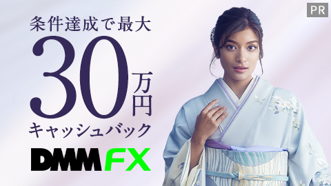 DMM FXの新規口座開設+お取引で最大300,000円キャッシュバック