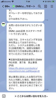 スキャルピングについてDMM FX LINE公式アカウントに質問をした際の回答