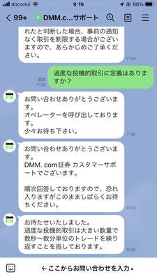 過度な投機的取引の定義についてDMM FX LINE公式アカウントに質問をした際の回答
