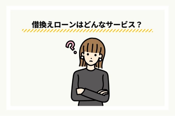 借換えローンとは