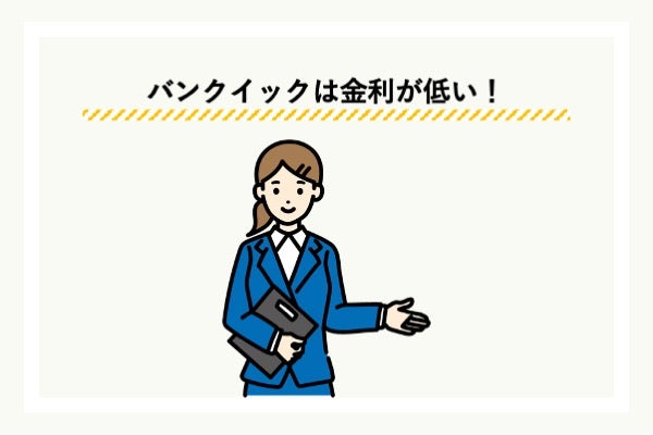 三菱UFJ銀行のカードローン「バンクイック」は低金利