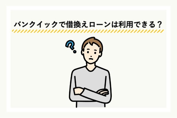 バンクイックは借換えローンに利用できる