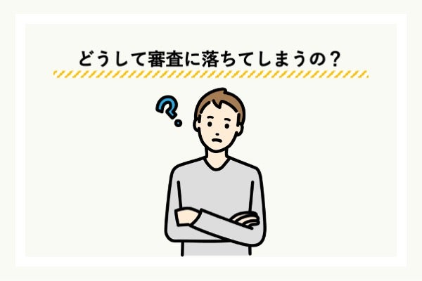 審査に落ちる原因とは?