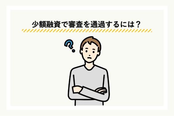 審査が通りやすいカードローンは存在する