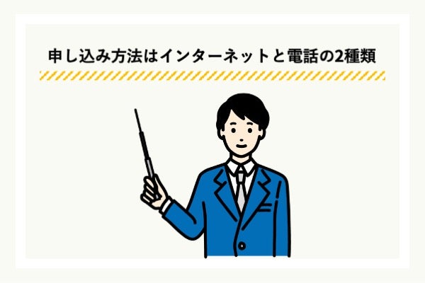 「バンクイック」の申し込み方法は2種類