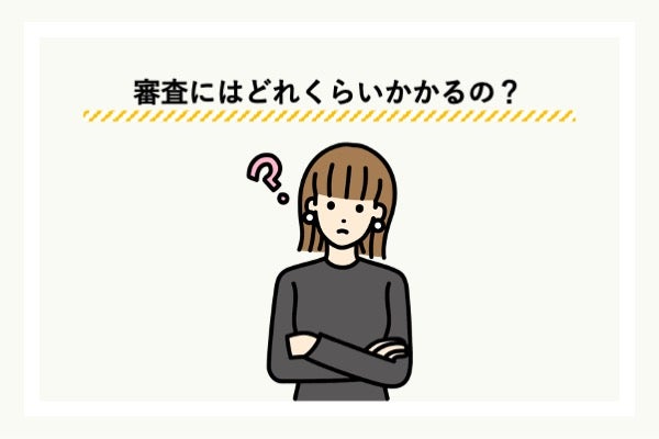 「バンクイック」の審査にかかる時間