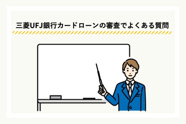 三菱UFJ銀行カードローンの審査に関するFAQ