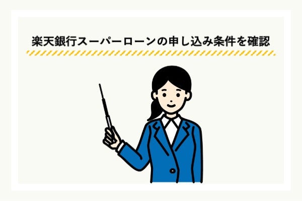 楽天銀行スーパーローンで重要な申し込み条件