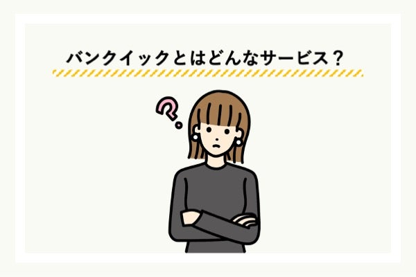 バンクイックとは