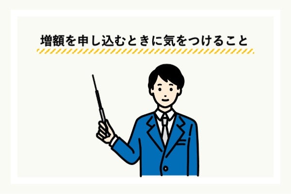 増額申し込み時の注意点