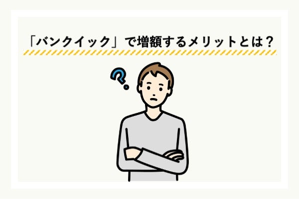 三菱UFJ銀行のカードローン「バンクイック」で増額するメリットを解説