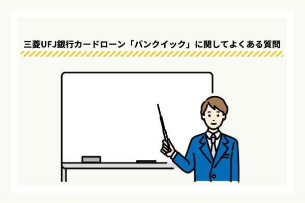 三菱UFJ銀行カードローン「バンクイック」に関するQ&A