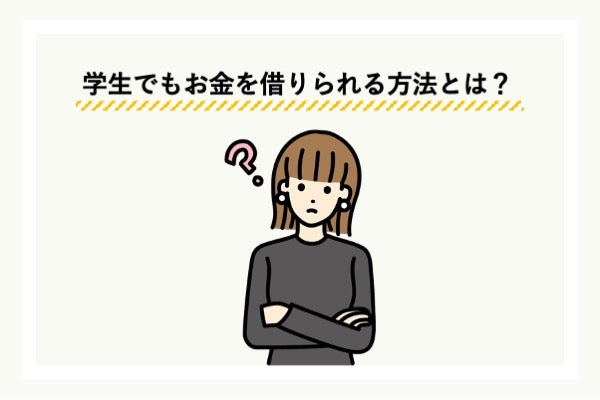 学生でもお金を借りられる方法