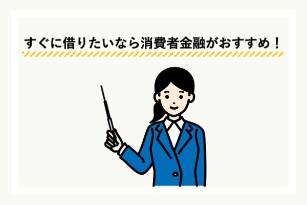 消費者金融で借りるメリットとデメリット