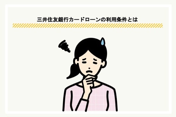 基準が厳しいといわれる三井住友銀行カードローン