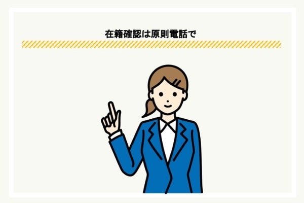 審査に落ちる理由4:在籍確認が取れない