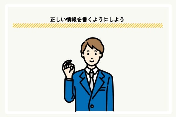審査に落ちる理由5:虚偽の申告をした