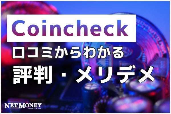 コインチェック(Coincheck)の評判・口コミは?手数料や安全性を徹底解説