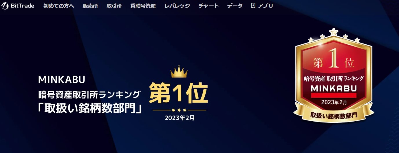 Bittrade|取り扱い銘柄数ランキングNo.1