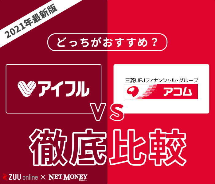 徹底比較 アイフルとアコムはどっちがおすすめ 両社の特徴を解説