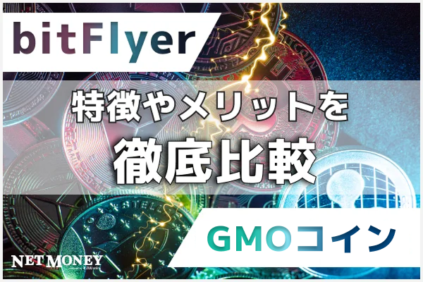 ビットフライヤーとGMOコインを徹底比較!手数料や取扱通貨数についても解説