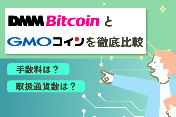 DMM BitcoinとGMOコインを徹底比較