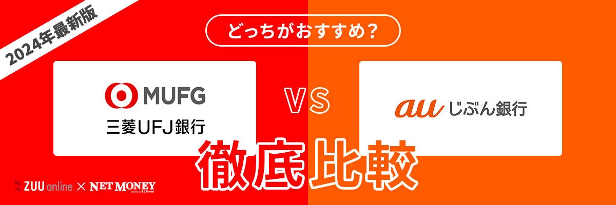 三菱UFJ銀行カードローンとauじぶん銀行カードローンはどちらがおすすめ?【徹底比較!】両者の特徴を解説