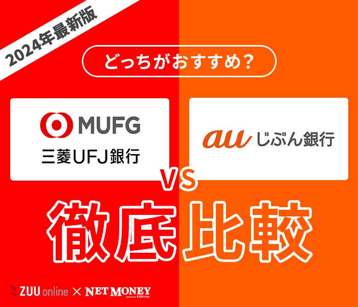 三菱UFJ銀行カードローンとauじぶん銀行カードローンはどちらがおすすめ?【徹底比較!】両者の特徴を解説