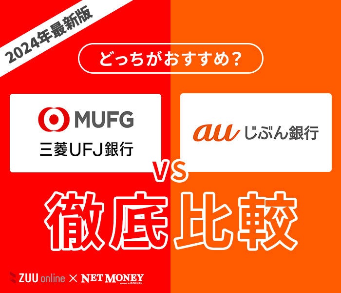 三菱UFJ銀行カードローンとauじぶん銀行カードローンはどちらがおすすめ？【徹底比較！】両者の特徴を解説