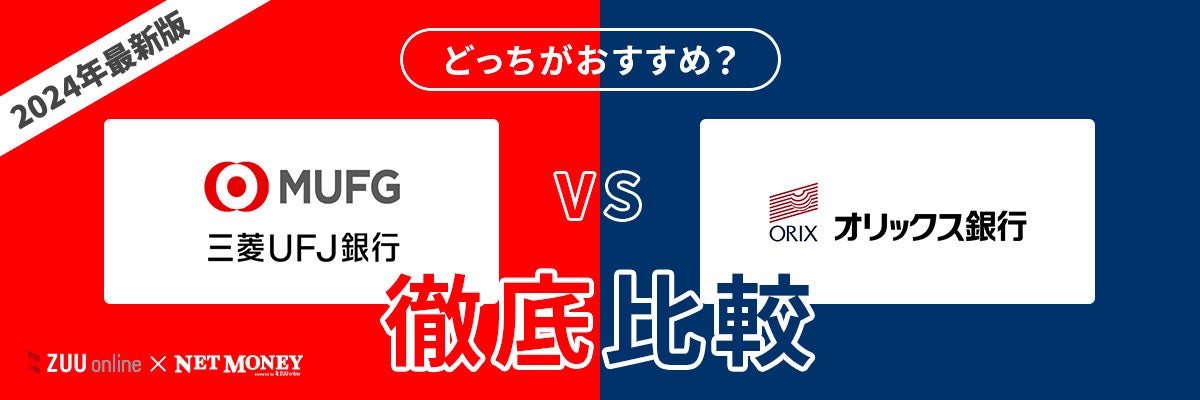 三菱UFJ銀行カードローンとオリックス銀行カードローンはどちらがおすすめ？【徹底比較！】両者の特徴を徹底比較！