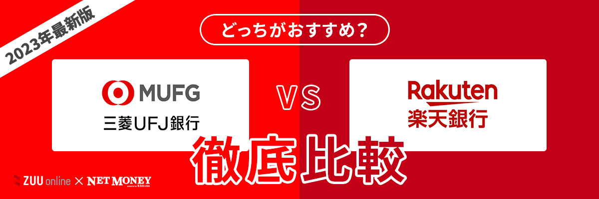 三菱ＵＦＪ銀行カードローンと楽天銀行カードローンはどちらがおすすめ？【徹底比較！】両者の特徴を解説