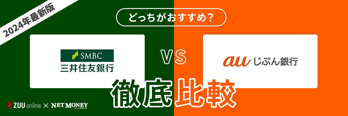 三井住友銀行カードローンとauじぶん銀行カードローンはどちらがおすすめ?【徹底比較!】両者の特徴を解説!
