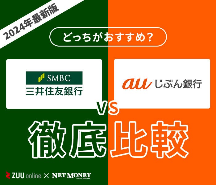 三井住友銀行カードローンとauじぶん銀行カードローンはどちらがおすすめ?【徹底比較!】両者の特徴を解説!