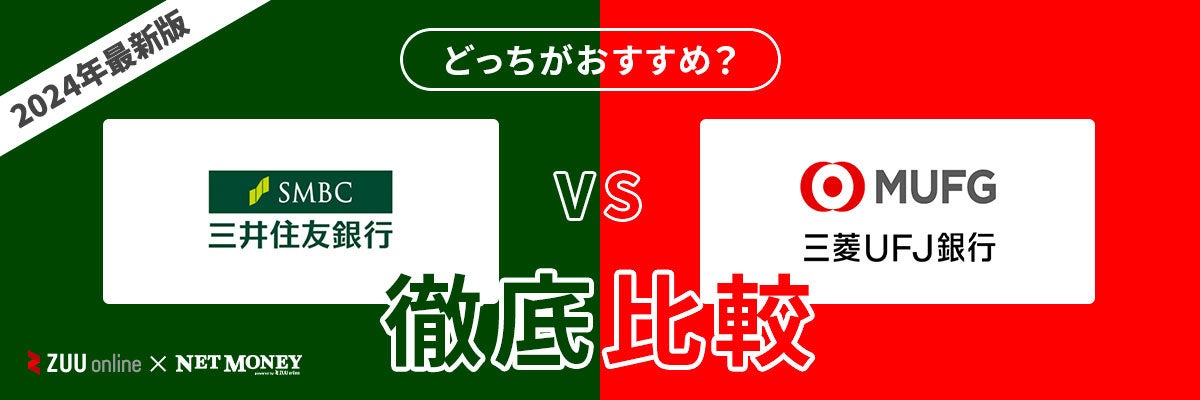 三井住友銀行カードローンと三菱UFJ銀行カードローンはどちらがおすすめ?【徹底比較!】両者の特徴を解説