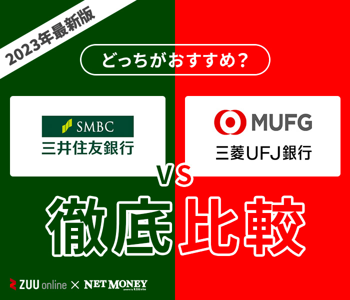 三井住友銀行カードローンと三菱UFJ銀行カードローンはどちらがおすすめ?【徹底比較!】両者の特徴を解説