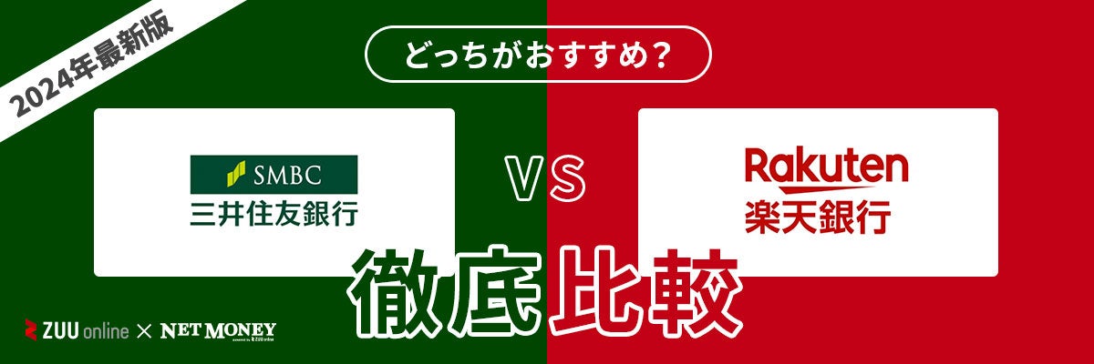 三井住友銀行カードローンと楽天銀行カードローンはどちらがおすすめ?【徹底比較!】両者の特徴を解説