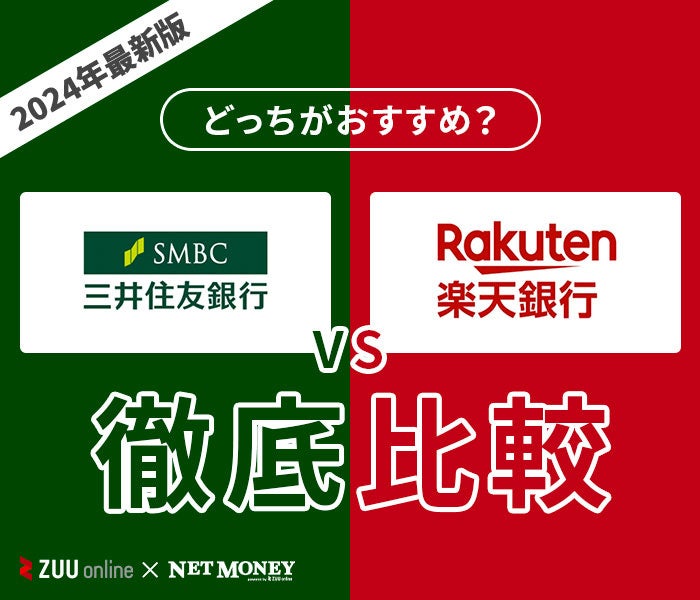 三井住友銀行カードローンと楽天銀行カードローンはどちらがおすすめ？【徹底比較！】両者の特徴を解説