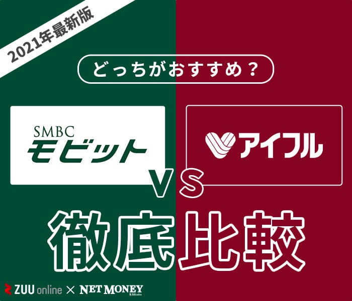 徹底比較 Smbcモビットとアイフルはどっちがおすすめ 両社の特徴を解説