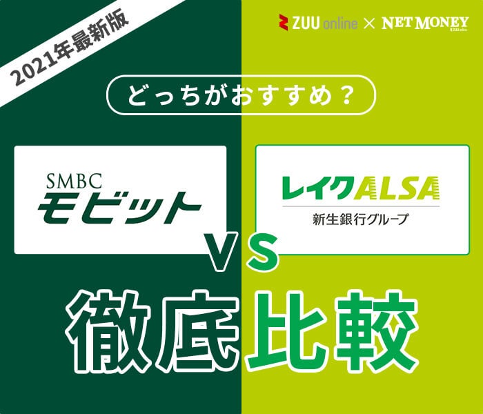 徹底比較 Smbcモビットとレイクalsaはどっちがおすすめ 両社の特徴を解説