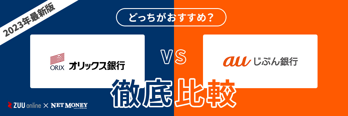 オリックス銀行カードローンとauじぶん銀行カードローンはどちらがおすすめ?【徹底比較!】両者の特徴を解説