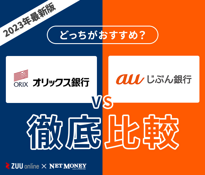 オリックス銀行カードローンとauじぶん銀行カードローンはどちらがおすすめ?【徹底比較!】両者の特徴を解説