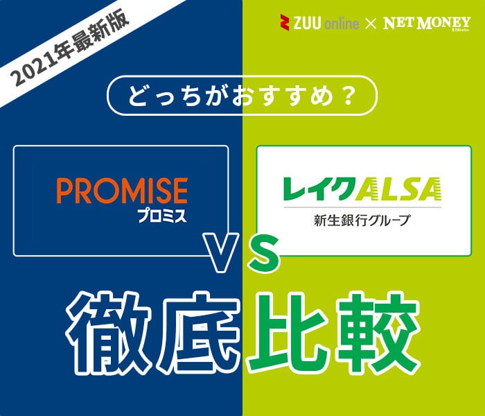 徹底比較 プロミスとレイクalsaはどっちがおすすめ 両社の特徴を解説