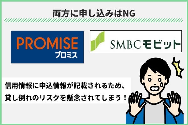 両方に申し込みはNG
