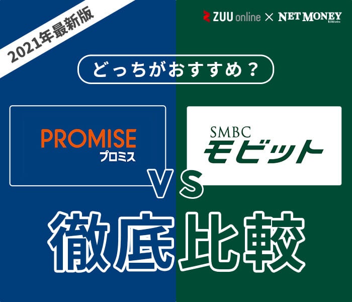 徹底比較 プロミスとsmbcモビットはどっちがおすすめ 両社の特徴を解説